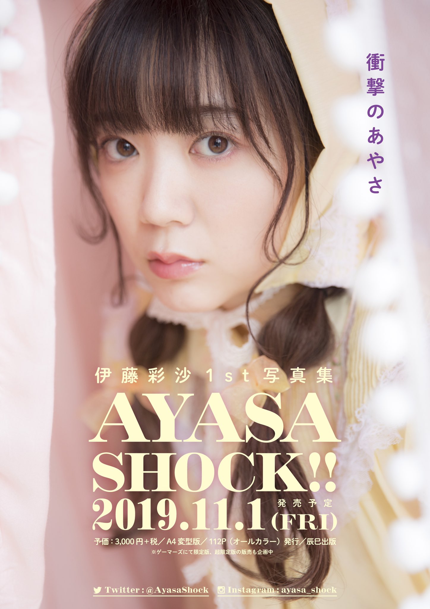 伊藤彩沙1st写真集 AYASA SHOCK！！ 販促非売品ポスター