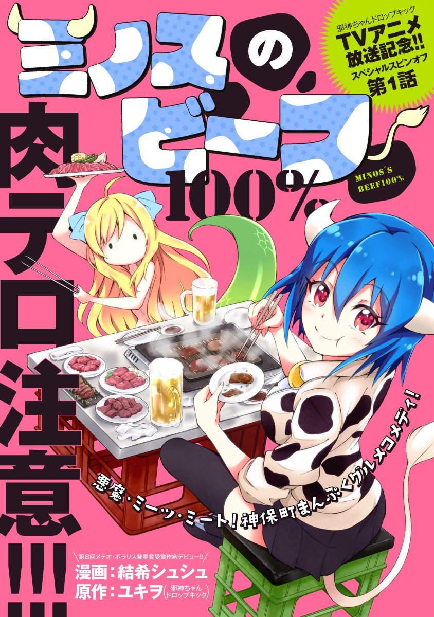 明日8/21更新予告!
「ミノスのビーフ100%」第3話
https://t.co/15iMN9qlSL
待望の第3話は明日8/21のお昼12時更新です!神保町にある「とあるお肉」がおいしいお店へGO★どうぞお楽しみに~!
1話と2話はWebで無料公開中。肉テロ注意の絶品グルメコメディ!ぜひ読んでくださいね!
