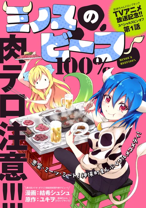 明日8/21更新予告!
「ミノスのビーフ100%」第3話
https://t.co/15iMN9qlSL

待望の第3話は明日8/21のお昼12時更新です!神保町にある「とあるお肉」がおいしいお店へGO★どうぞお楽しみに～!

1話と2話はWebで無料公開中。肉テロ注意の絶品グルメコメディ!ぜひ読んでくださいね! 