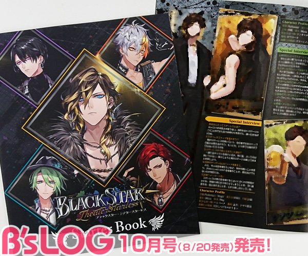 ビーズログ10月号】『ブラックスター -Theater Starless-』からは