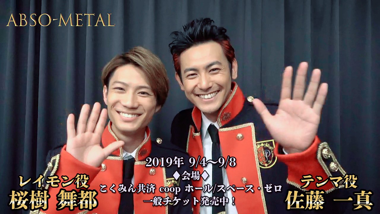 Uzivatel 公式 銀岩塩 Na Twitteru 銀岩塩チャンネル Abso Metal キャストから視聴者様へのメッセージを公開 テンマ役 佐藤一真 レイモン役 桜樹舞都 銀岩塩 アブソメタル 動画視聴はこちら 銀岩塩 テンマ レイモン 佐藤一