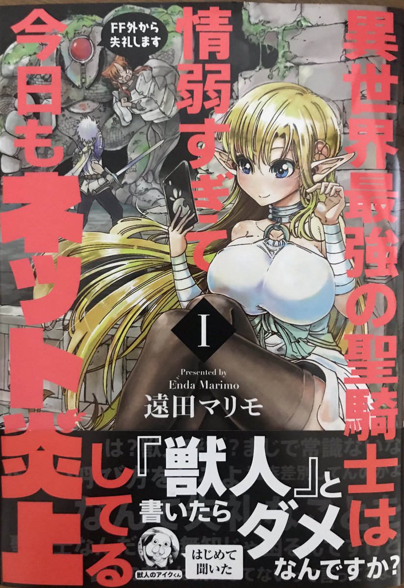 「異世界最強の聖騎士は情弱すぎて今日もネット炎上してる〜FF外から失礼します〜」の一巻書影が出ました！発売日は8月24日！！8月24日！8話まで先読みできる他、描き下ろし読み切りも30p入ってます。
異世界SNS炎上コメディ！
ぜ… 