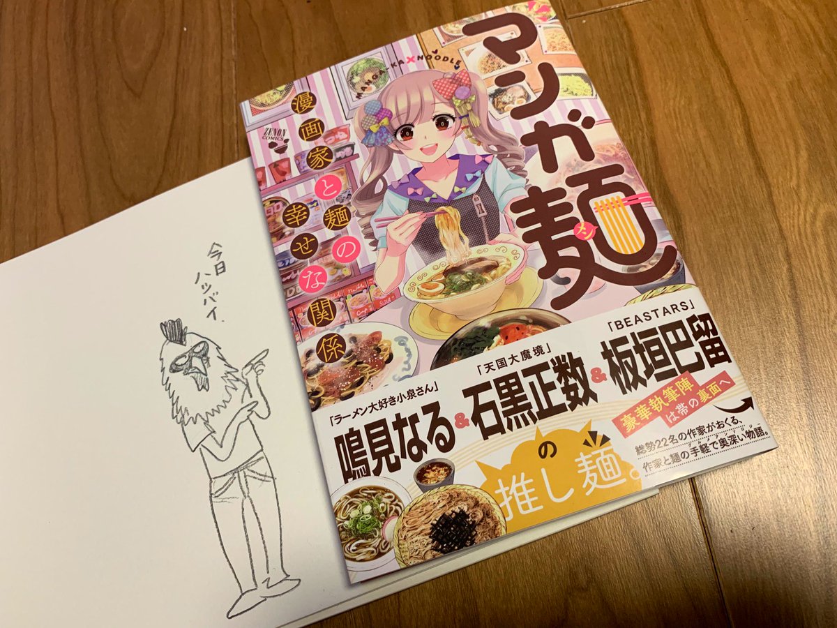 今日発売の『マンガ麺』に6ページのエッセイ漫画で参加しました?アンソロジーコミックに載るの初めてだから嬉しい!楽しく描けました。 