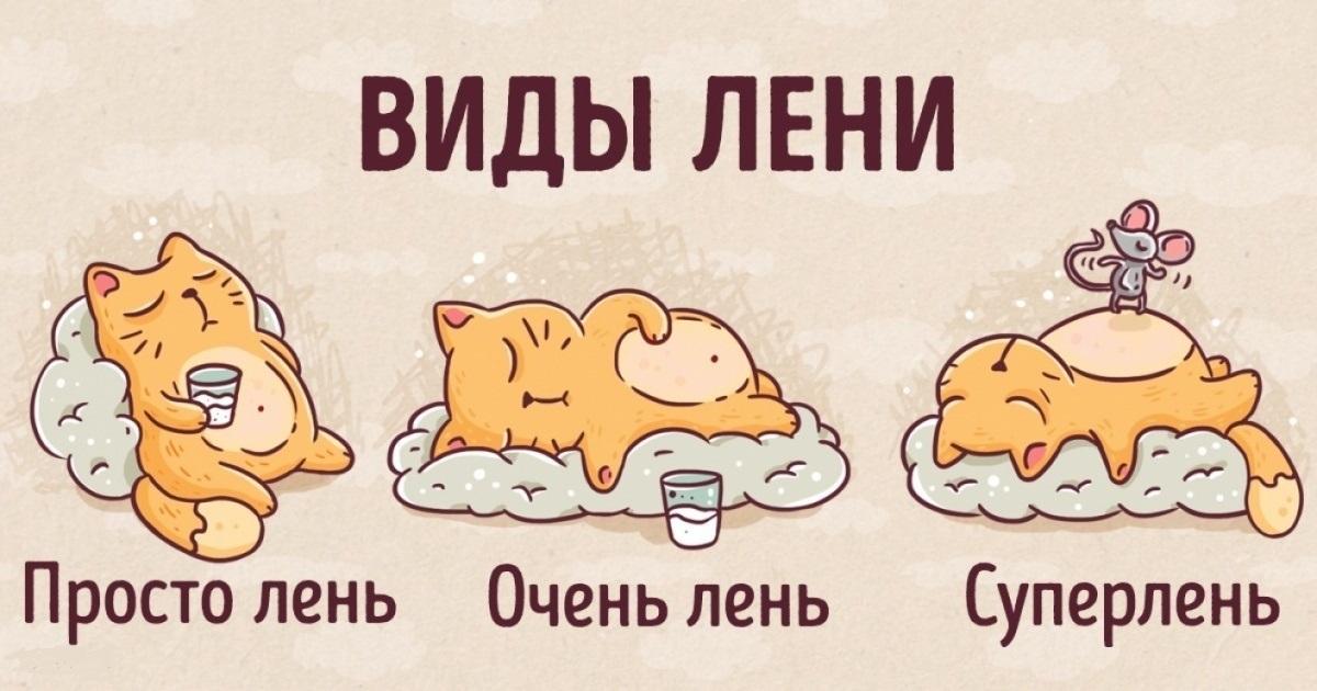День лени картинки прикольные, летием картинках