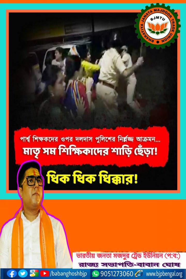 bjmtu's tweet photo. ছিঃ! 
শিক্ষক মেরে মস্তানি দেখায়
মাতাল ধরলে পুলিশ লোকায়
@MamataOfficial র পোষা পুলিশকে ধিক্কার!
@bjmtu 
@DilipGhoshBJP 
@BjpBaban https://t.co/S1CYWTOrPV