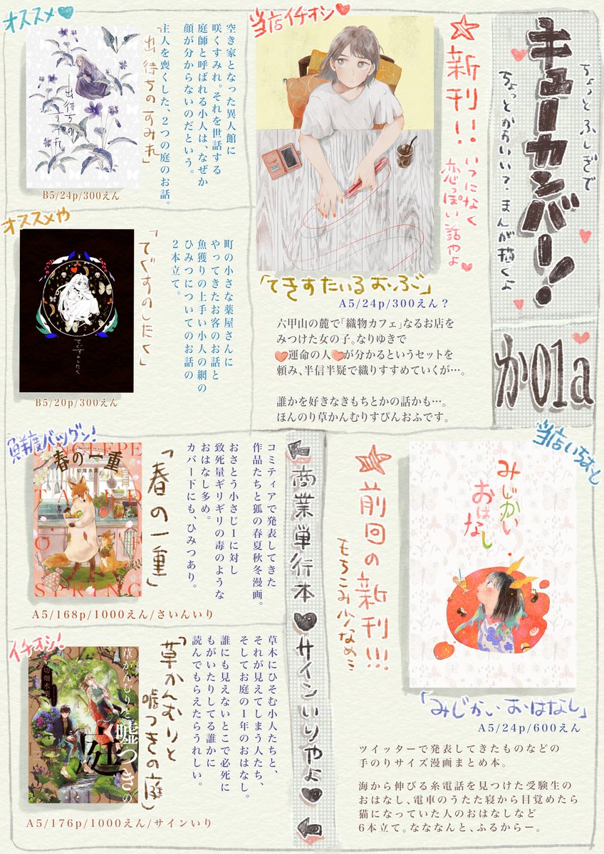 #コミティア129 参加します！
【か01a キューカンバー！】です?
童話ぽい世界観でまんがを描きます。
小人や植物、動物、ふしぎな品物が出てくる物語が大好きです。

新刊既刊のサンプルは@uzunyan620に載せていきます～… 