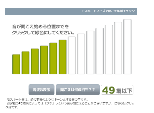 テスト モスキート 音 耳年齢チェック