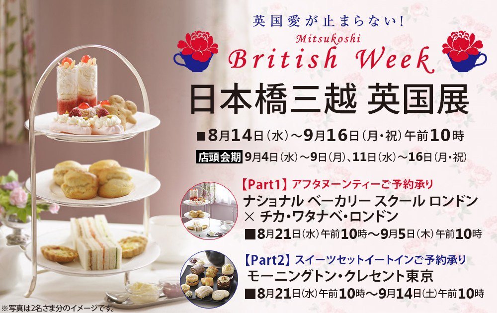 ブリティッシュ プライド در توییتر 日本橋三越 英国展 予約制イートイン 8月21日10時 受付スタートです T Co Fpkkmyyof0