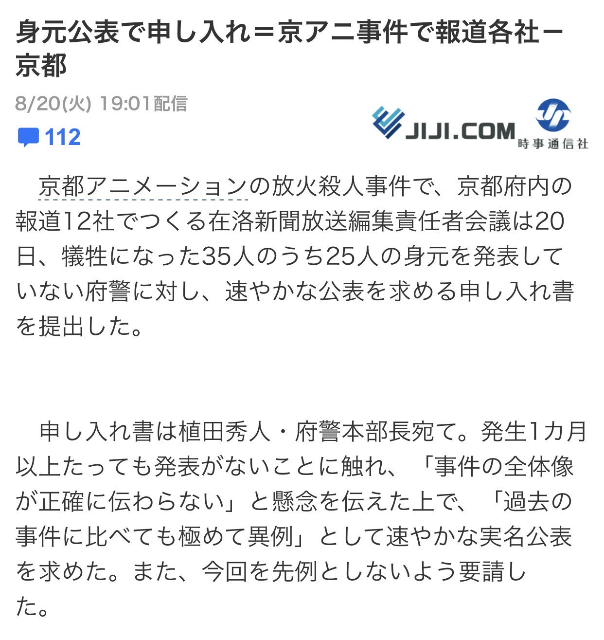 ネコノメじじぃ 伝わるのは事件の全体像ではなく 遺族や京アニの意思を尊重せずに無視するマスゴミ具合だけどな 報道機関12社でつくる 在洛新聞放送編集責任者会議 は日 京都アニメーション放火殺人事件の犠牲者35人のうち未公表の25人の身元を