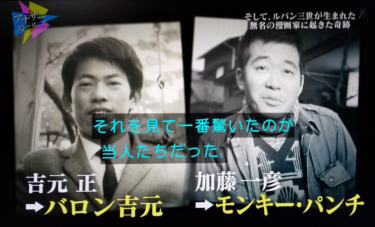 NHK/アナザーストーリーズ「そして、ルパン三世が生まれた~命を吹き込んだ男たち~」
前半の主役はバロン吉元先生でした
ルパン三世と言うとアニメばかりが取り上げられるのが常の中、原作漫画に(ある程度)詳しく言及した番組が放送さ…