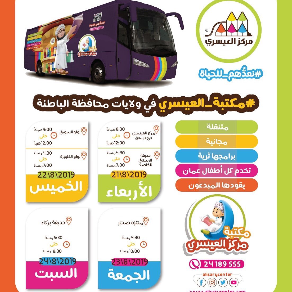 لكل طفل يعيش على أرض #عمان الطيبة:

ننتظرك بشوق لتشارك في فعاليات #مكتبة_العيسري المتنقلة.
 
فعاليتنا منوعة، ونقدمها
——
 مجــــــانـــــا
——
وبلغة أهل عمان (برخ) 😁

ساعدونا في إعادة التغريد لتصل رسالتنا إلى المهتمين بتثقيف أبنائهم الأحبة