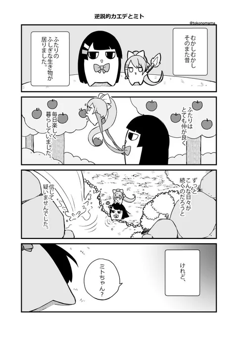 【逆説的カエデとミト】
※雰囲気マンガにつきご注意ください。※
三倉ゴゴ先生の #カエデとミト をお借りしました!
#でろあーと #みとあーと 