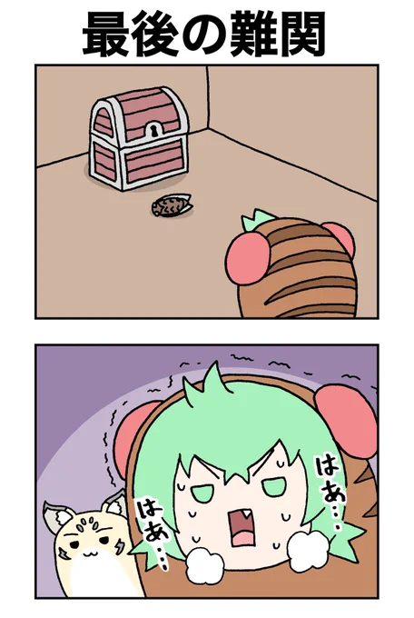 最後の難関。
#けものフレンズ
#すくすくフレンズ 