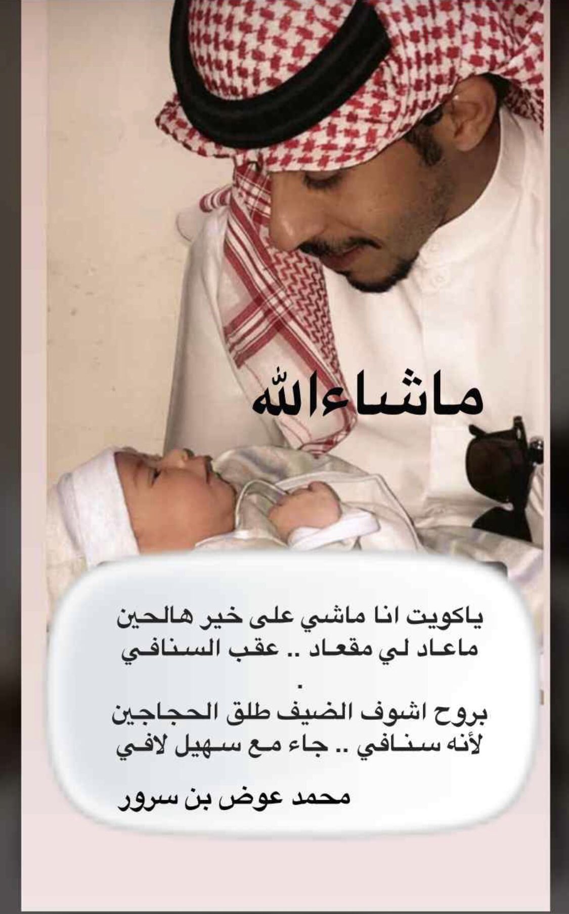 محمد عوض بن سرور On Twitter الحمدلله الذي بنعمته تتم الصالحات رزق أخي فهد بـولد اسأل الله ان يبارك له فيه وينبته نباتا حسنا وان يرزقه بره ويبلغ أشده وأن يجعله