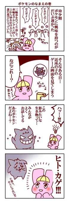 今日の4コマ、ポケモンをあまり知らなかったあの頃。
#子供の頃の勘違いをあえて言おう  #今日の服部うさぎ #4コマ漫画 