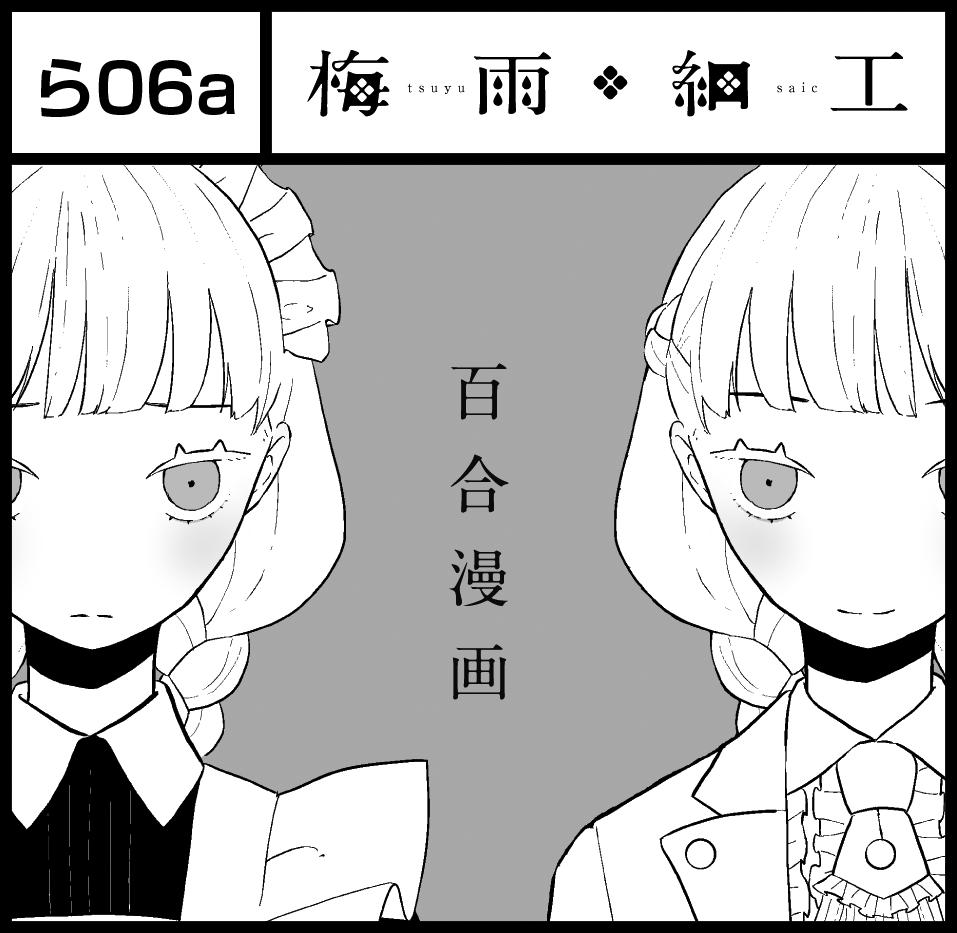 【COMITIA129】8/25(日)お品書き
青海展示棟Bホール ら06a「梅雨細工」
一番奥のトイレの近く!
トイレ百合の本を出します
ポスターのトイレ百合マークを目印にぜひお越しください
サンプルはツリーに↑
#コミティア129 #COMITIA129 