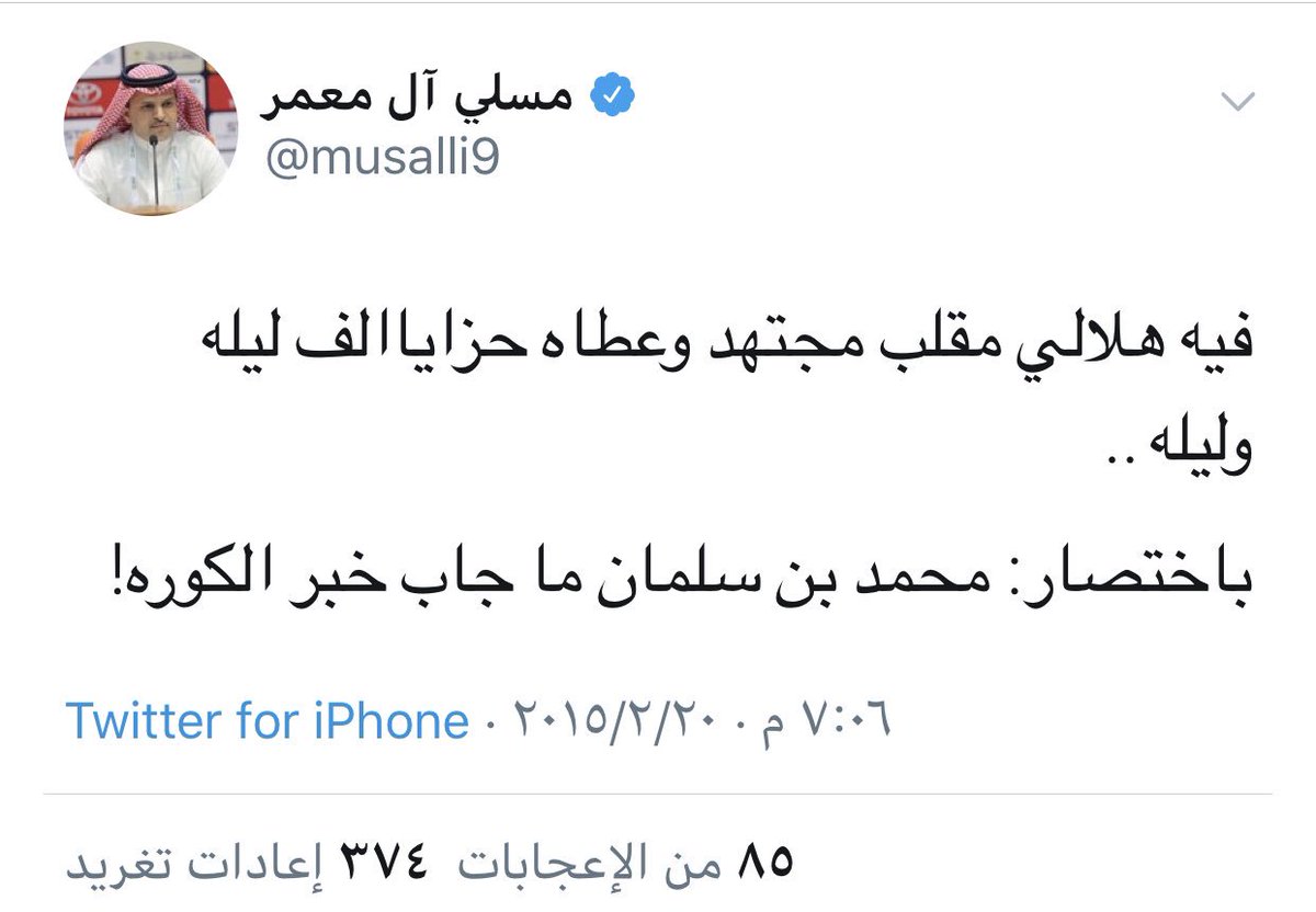 منو هو محمد بن سلمان الي كتبت اسمه ونكرت خيره للرياضه السعوديه ! الي تقول ماجاب خبر الكوره حضر حتى مع المنتخب في روسيا الي أجحفت صفته الاعتبارية دعم بالمليارات رياضتنا باذن الله توصل سمو سيدي ولي العهد وقبلها نطالب رئيس الهيئه بشطب مسلي من رياضتنا ما سلم منه الهلال وحتى ولي العهد