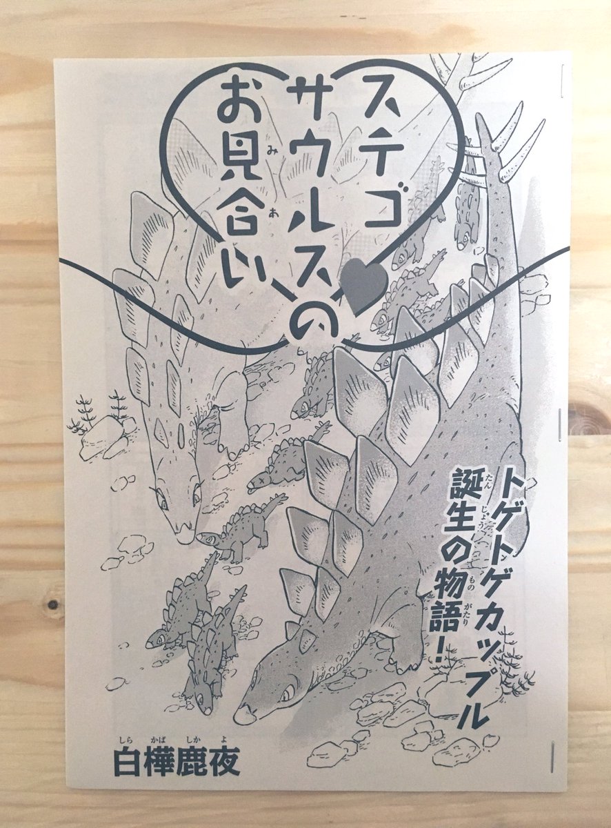 =おしらせ=
8/19(月)発売 少年画報社
『ぼくらの恐竜 ジュラシック・ファンタジー』に短編を描かせていただきました。
8話目「ステゴサウルスのお見合い」。人の手で育てられたステゴサウルス、ラッキーの恋物語です。
よろしくお願いします〜🦕♡