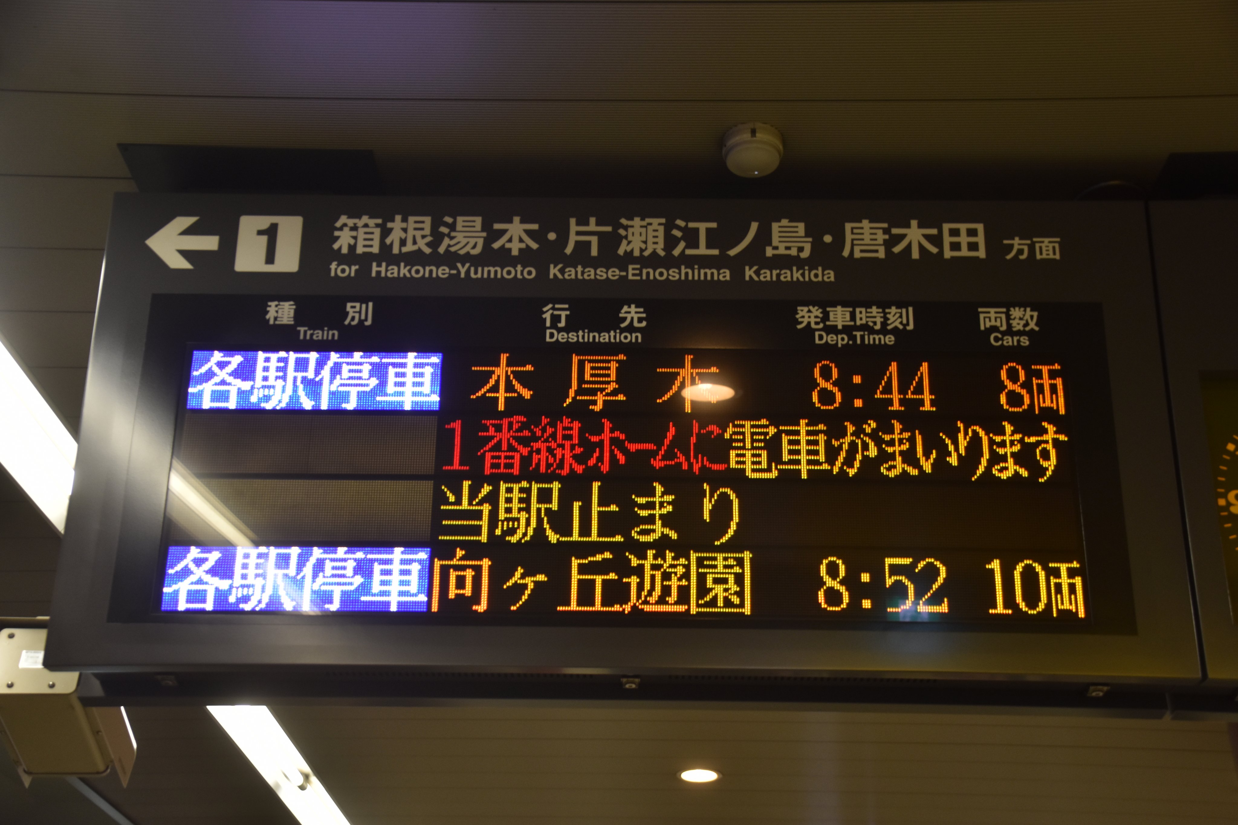 あからやま(小田急線各駅の電光掲示板紹介垢) on X: 