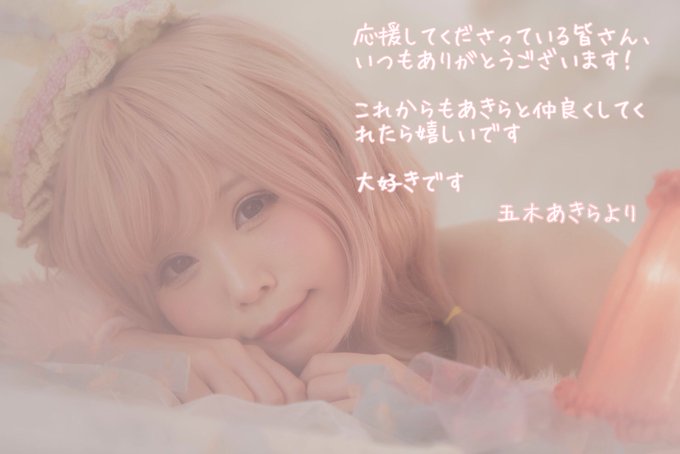 コスプレイヤー五木あきらのTwitter画像61