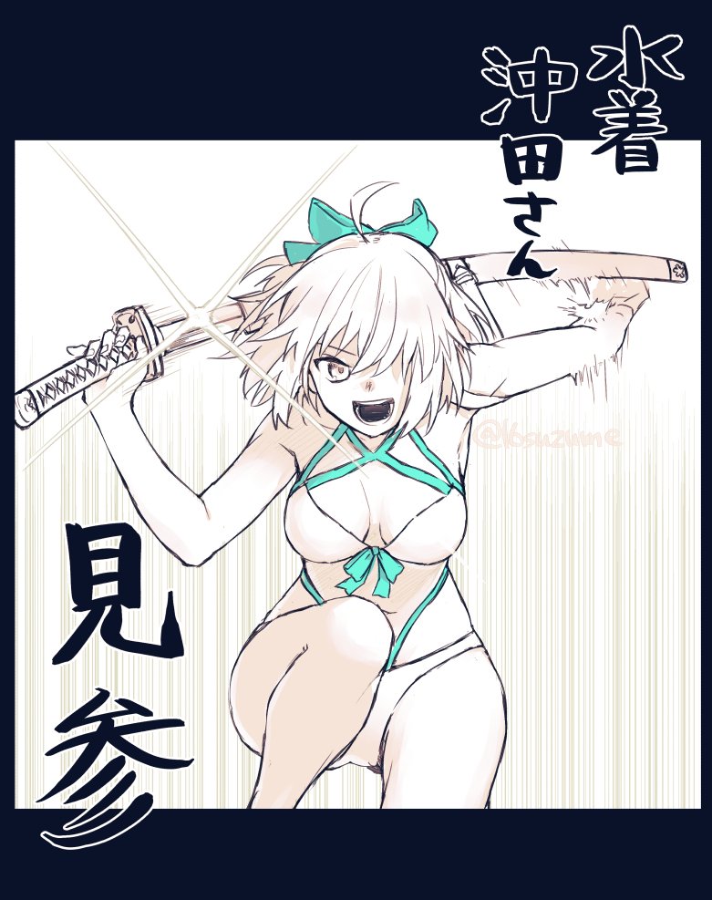 水着沖田さんにこうやって刀抜いて欲しい 欲しいみ 