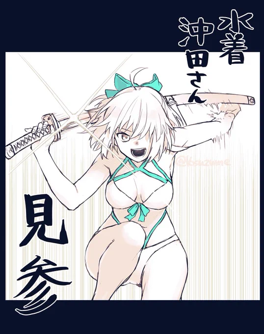 水着沖田さんにこうやって刀抜いて欲しい 欲しいみ 