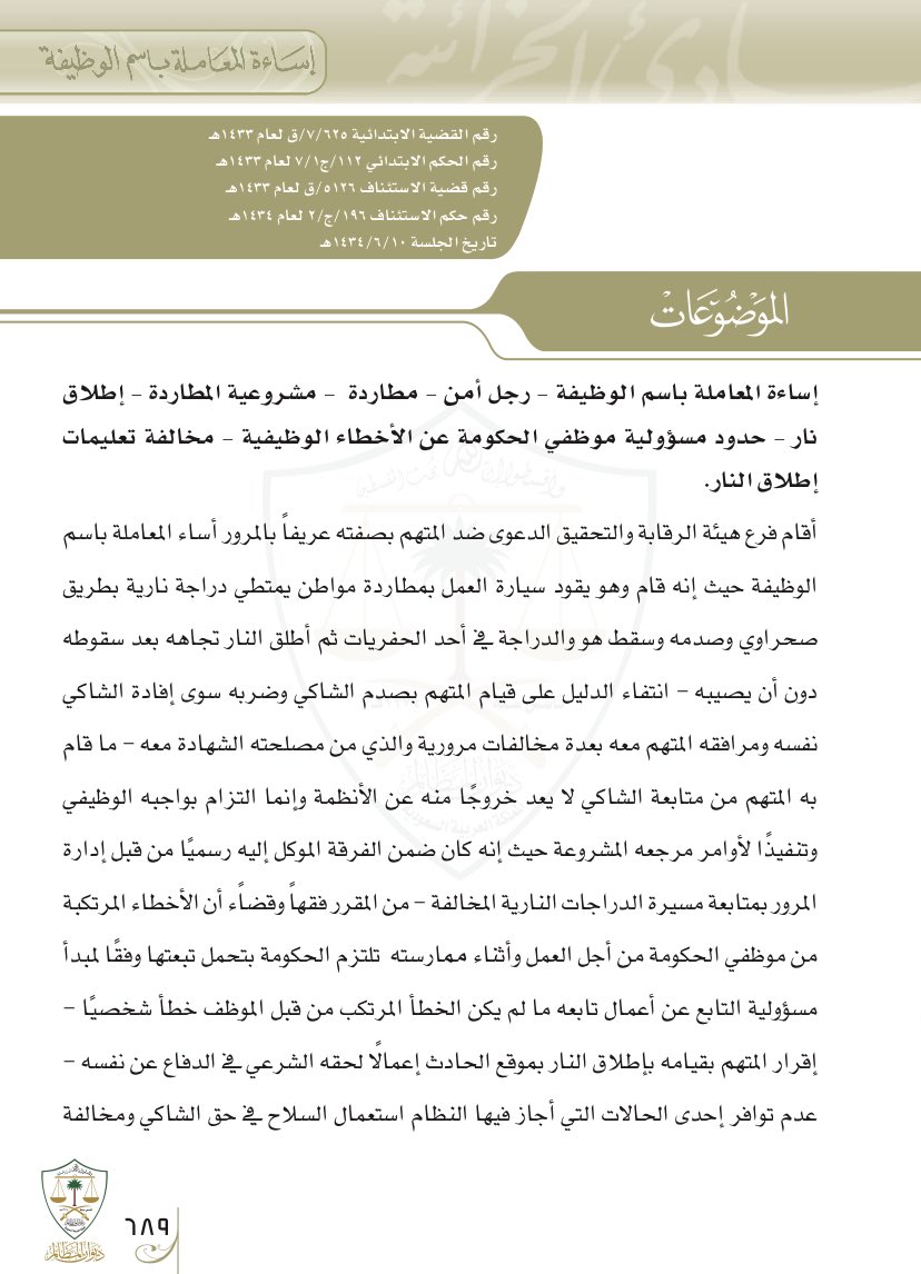 fahadmalmarri's tweet photo. ✍️. من المقرر فقها وقضا أن الأخطاء المرتكبة من موظفي الحكومة من اجل العمل وأثناء ممارسته تلزم الحكومة بتحمل تبعتها وفقا لمبدأ مسؤولية التابع عن اعمال تابعه ما لم يكن الخطأ المرتكب من قبل الموظف خطأ شخصيا . https://t.co/CPRfmA0uMa