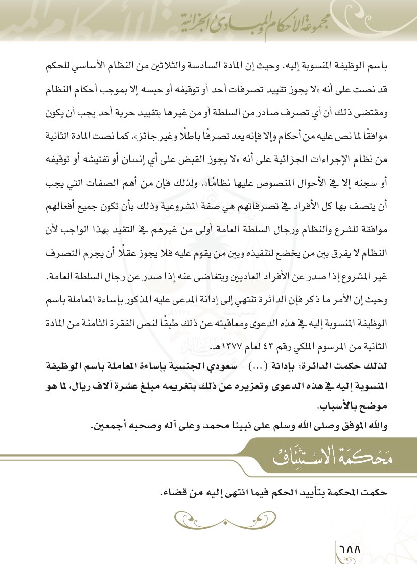 fahadmalmarri's tweet photo. ✍️. من المقرر فقها وقضا أن الأخطاء المرتكبة من موظفي الحكومة من اجل العمل وأثناء ممارسته تلزم الحكومة بتحمل تبعتها وفقا لمبدأ مسؤولية التابع عن اعمال تابعه ما لم يكن الخطأ المرتكب من قبل الموظف خطأ شخصيا . https://t.co/CPRfmA0uMa