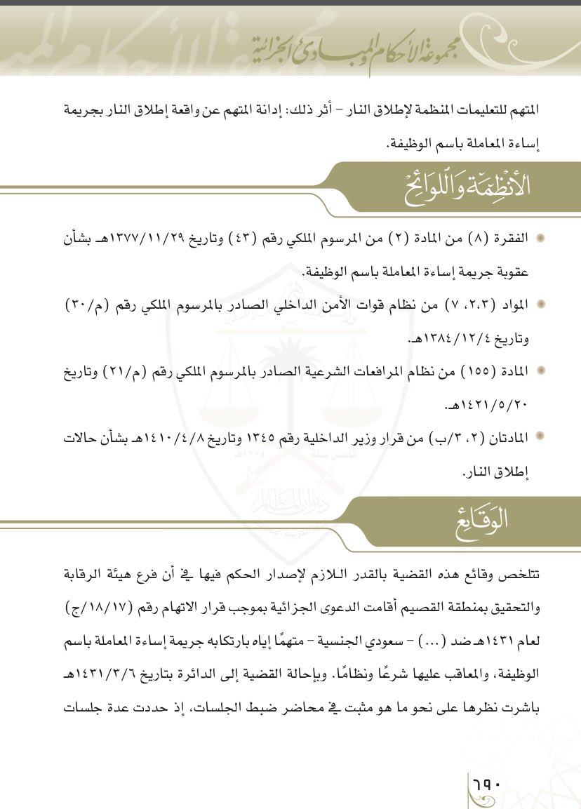 fahadmalmarri's tweet photo. ✍️. من المقرر فقها وقضا أن الأخطاء المرتكبة من موظفي الحكومة من اجل العمل وأثناء ممارسته تلزم الحكومة بتحمل تبعتها وفقا لمبدأ مسؤولية التابع عن اعمال تابعه ما لم يكن الخطأ المرتكب من قبل الموظف خطأ شخصيا . https://t.co/CPRfmA0uMa