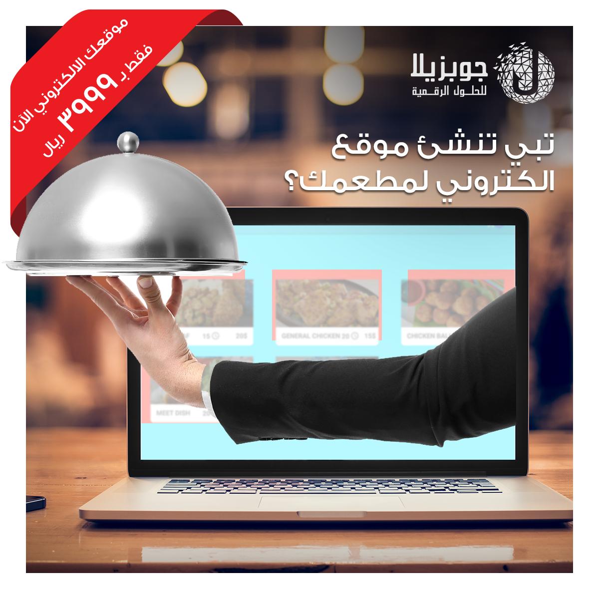 JobzellaDS's tweet photo. عندك مطعم وترغب في تصميم موقع الكتروني له؟ لا تشغل بالك وسيبها علينا. 
احصل على موقع لمطعمك جذاب ومتجاوب ويتمتع بخصائص متنوعة
اضغط على الرابط https://t.co/pTr3aes5vI واحصل على موقعك الالكتروني بمبلغ يبدأ من 3999 ريال سعودي
#تصميم_المواقع #تصميم_موقع #برمجة_موقع #موقع_مطعم https://t.co/Cg8E1mUabI