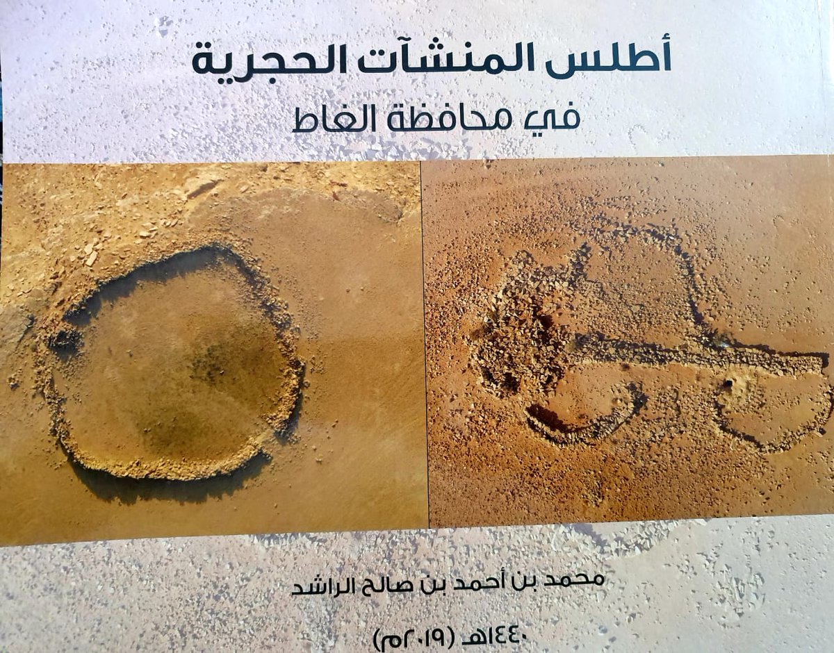 fmasr's tweet photo. صدر بحمد الله للوالد كتاب أطلس المنشآت الحجرية في محافظة الغاط. ويرصد نحوا من ٣٨٠ موقعا من المنشآت بمختلف اشكالها( صوى- أكوام، مذيلات، دوائر ، رجوم) كبيرة وصغيرة، ويحدد مواقعها بالإحداثيات الجغرافية، مع صورة  فوتوجرافية أو أكثر لكل موقع. https://t.co/Fqfiv07FJQ