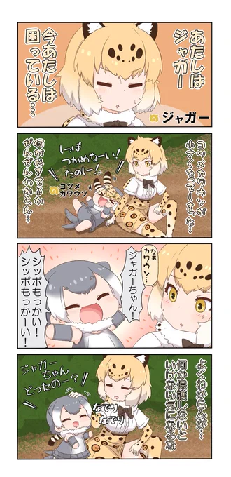 けものフレンズぷち14 #漫画 #4コマ #けものフレンズ #ジャガー(けものフレンズ) #コツメカワウソ(けものフレンズ)  