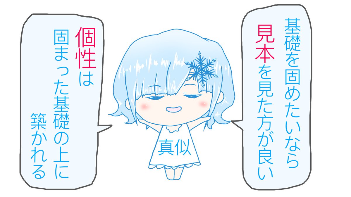 #空気凍結楽観ちゃん
漫画【11】「"基礎"と言う土台を作ったら、"個性"と言う飾りを置こう」 