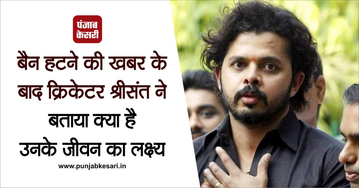 punjabkesari's tweet image. बैन हटने की खबर के बाद क्रिकेटर श्रीसंत ने बताया क्या है उनके जीवन का लक्ष्य
#SSreesanth #Cricket
sports.punjabkesari.in/sports/news/sr…