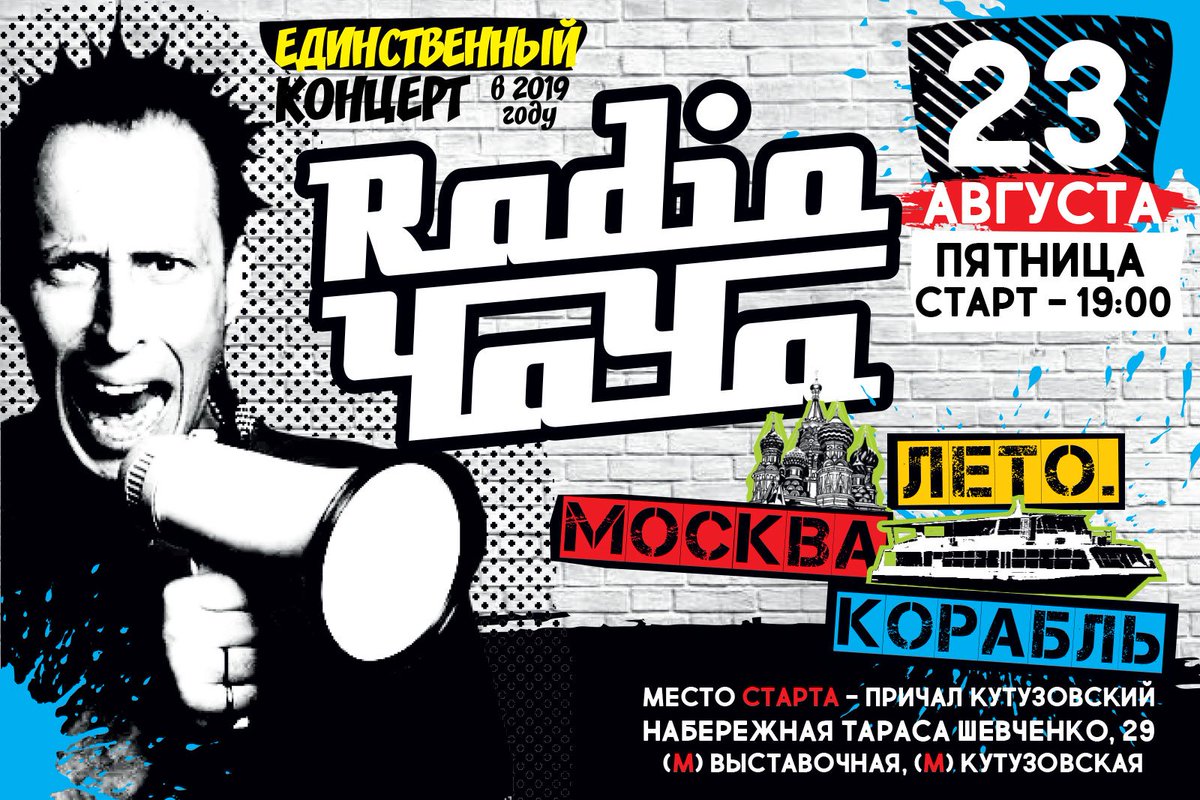 radiochacha's tweet photo. Москва, всех ждем:
23 августа - Radio Чача - концерт на корабле: 

https://t.co/wzaNxmaMTo https://t.co/E4Bs2maX4u