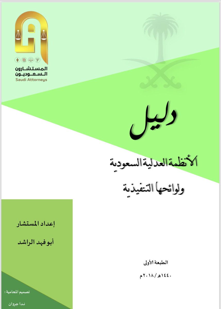 مختارات عدلية Ar Twitter دليل الانظمة العدلية السعودية ولوائحها التنفيذية النظام الأساسي للحكم القضاء المرافعات الشرعية ديوان المظالم المرافعات امام ديوان المظالم النيابة العامة