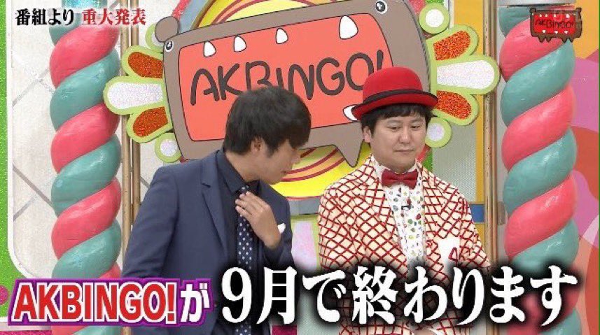 Akbingo終了 Hashtag On Twitter