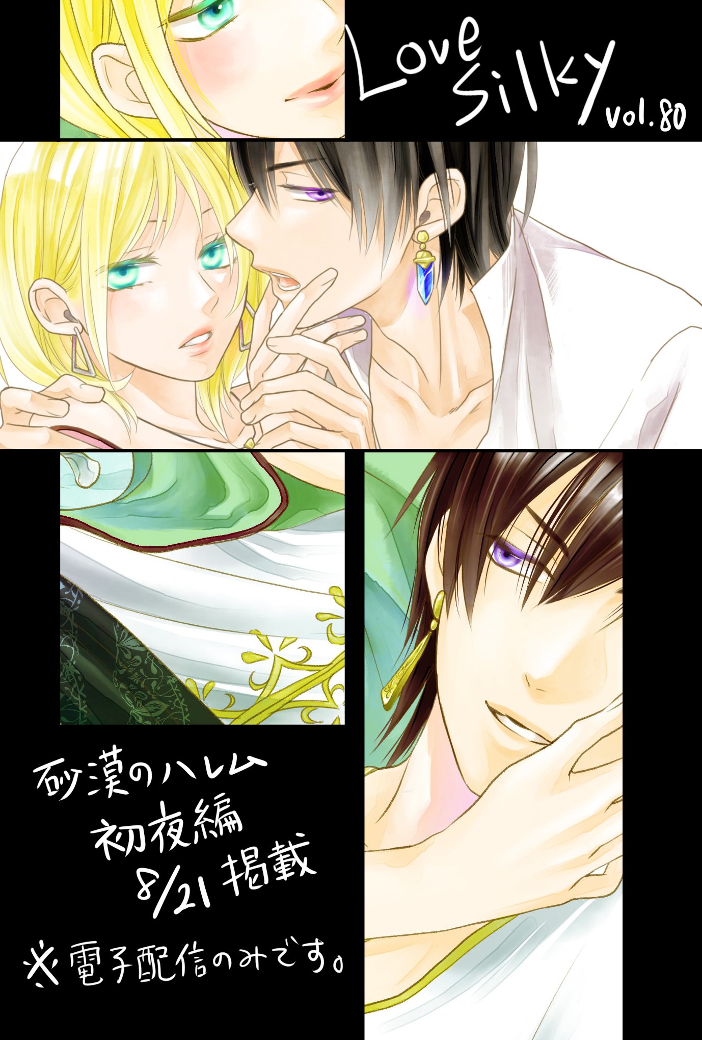 夢木みつる 本日配信のlovesilky Vol 80に砂漠のハレム初夜編が掲載されています ありがたい事に表紙も飾らせていただきました ラブシーン描写あります 初夜編は電子配信のみで 単話購読も可能です よろしくお願いします 夢木みつる 本日配信のlovesilky Vol 80に砂漠のハレム初夜編が掲載されています ありがたい事に表紙も飾らせていただきました ラブシーン描写あります 初夜編は電子配信のみで 単話購読も可能です よろしくお願いします