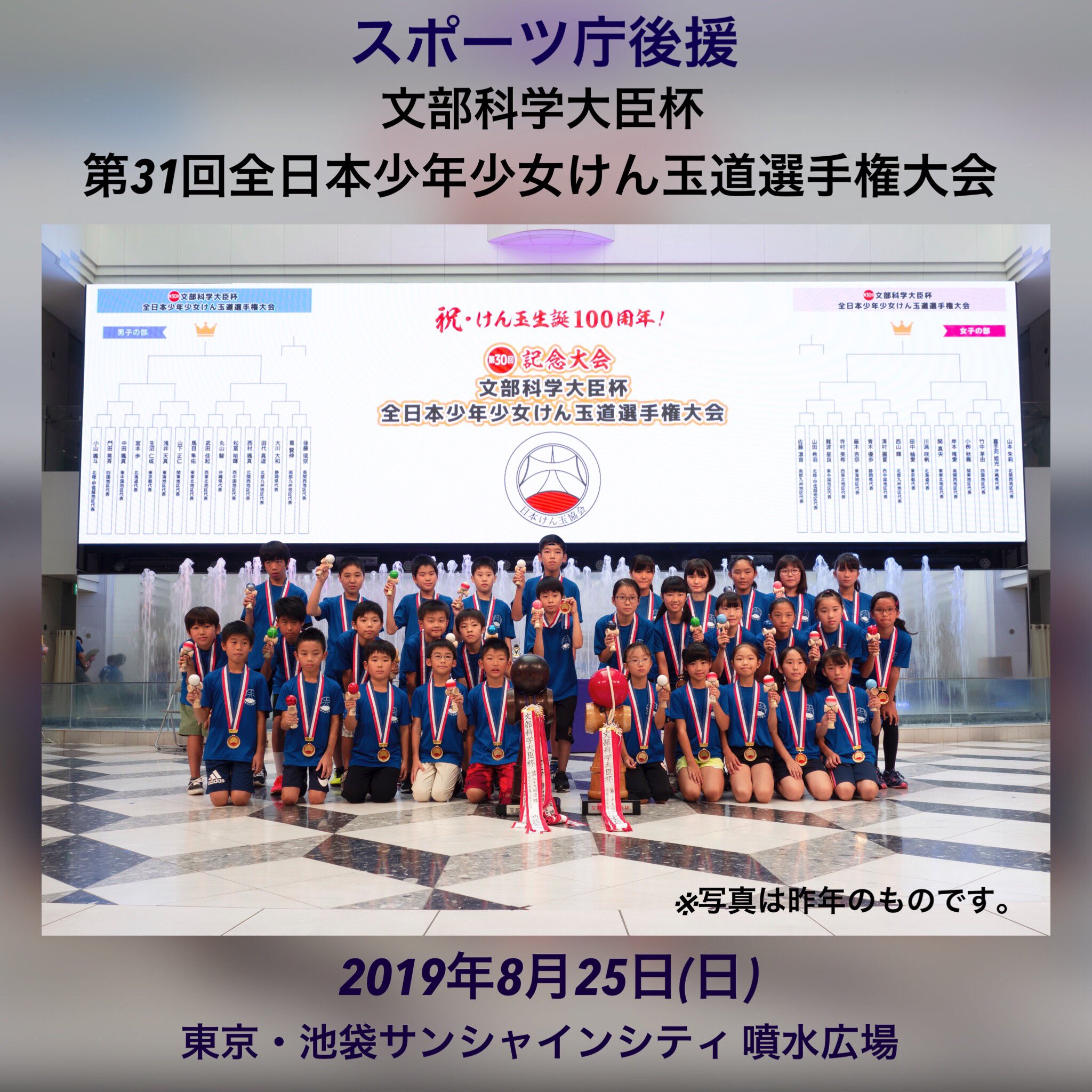 公益社団法人日本けん玉協会 On Twitter 大会開催案内 第31回文部科学大臣杯全日本少年少女けん玉道選手権大会 2019年8月25日 日 10 40 15 30 サンシャインシティ 噴水広場 令和になってはじめての けん玉甲子園 文部科学大臣