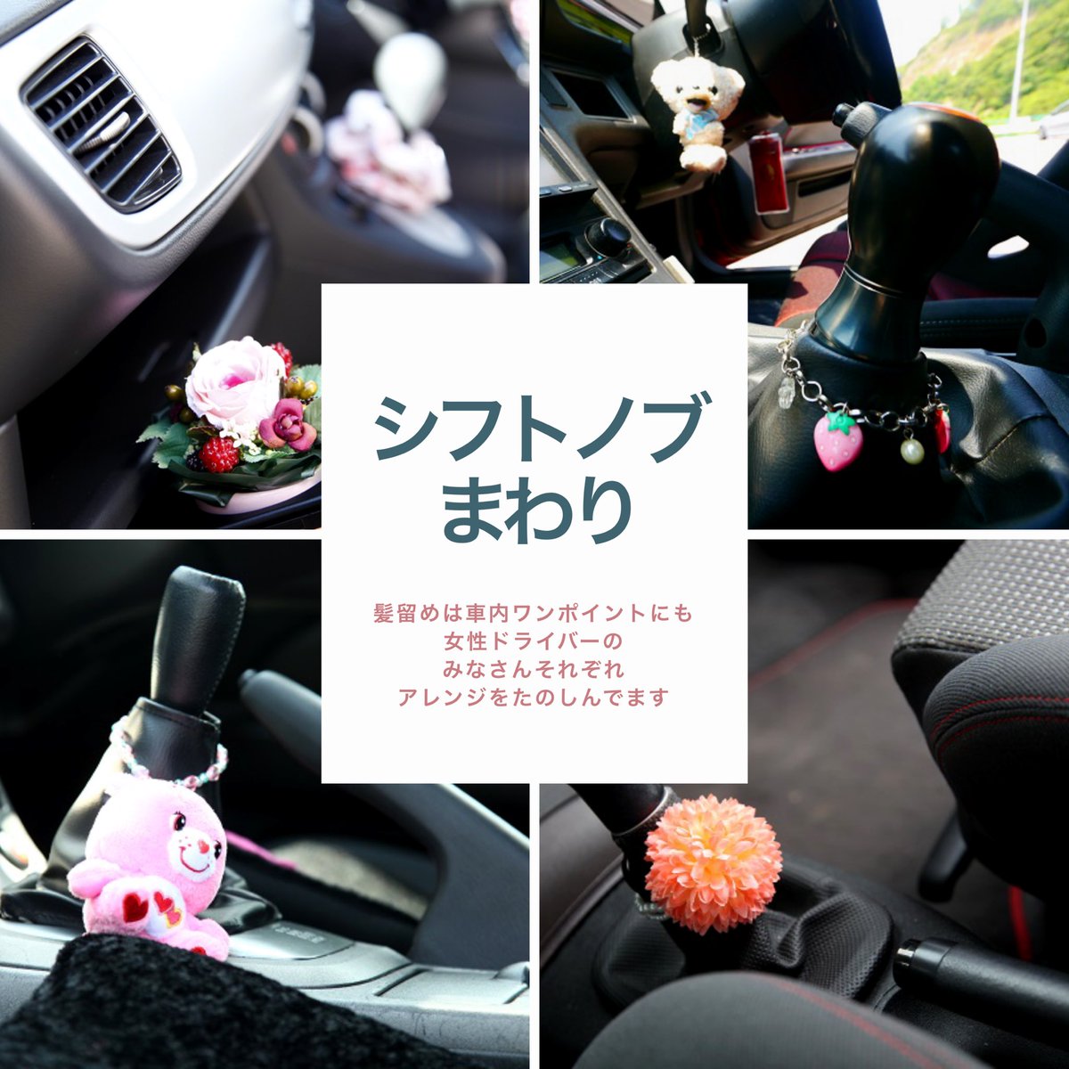 beecar_beecar's tweet photo. 女子のお部屋、もといマイカー拝見💕 #車好き女子 #ドライブ女子 #車内インテリア #beecar 車内に髪留めを。髪をまとめるのにも、シフトノブまわりのワンポイントにも。 https://t.co/ocYSCOxvUr