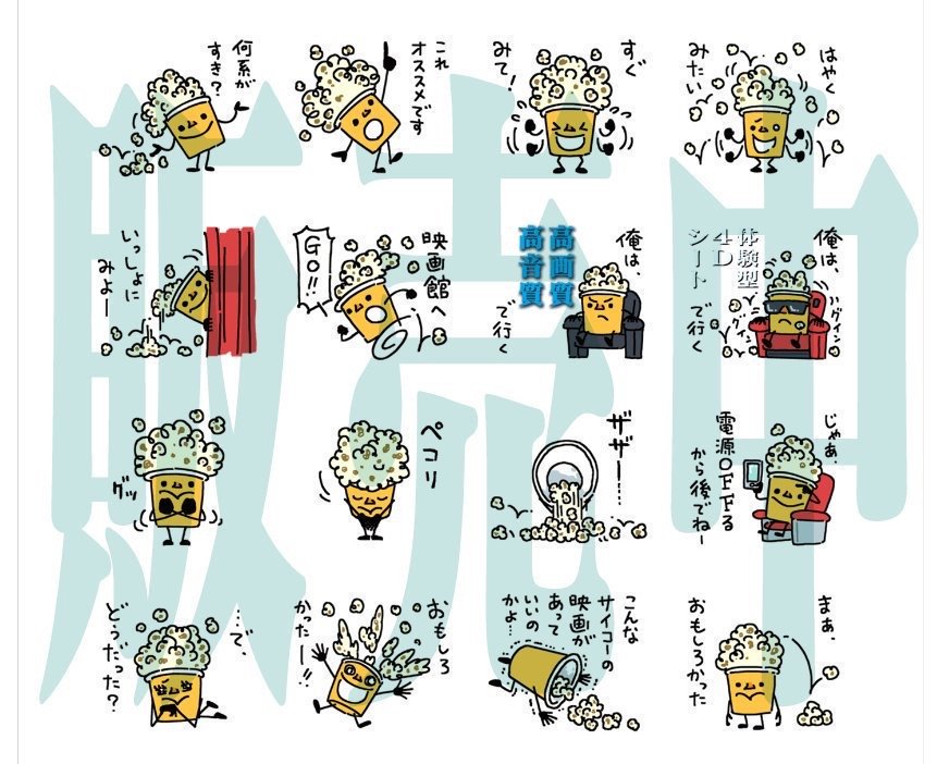 ショッキングなニュースなんで宣伝もアレなんですが映画大好き人間用のスタンプ作ったんで良かったら使ってください。

『映画?好きのポプコン?』


友達を映画に誘いたい時、スタンプ一発で… 