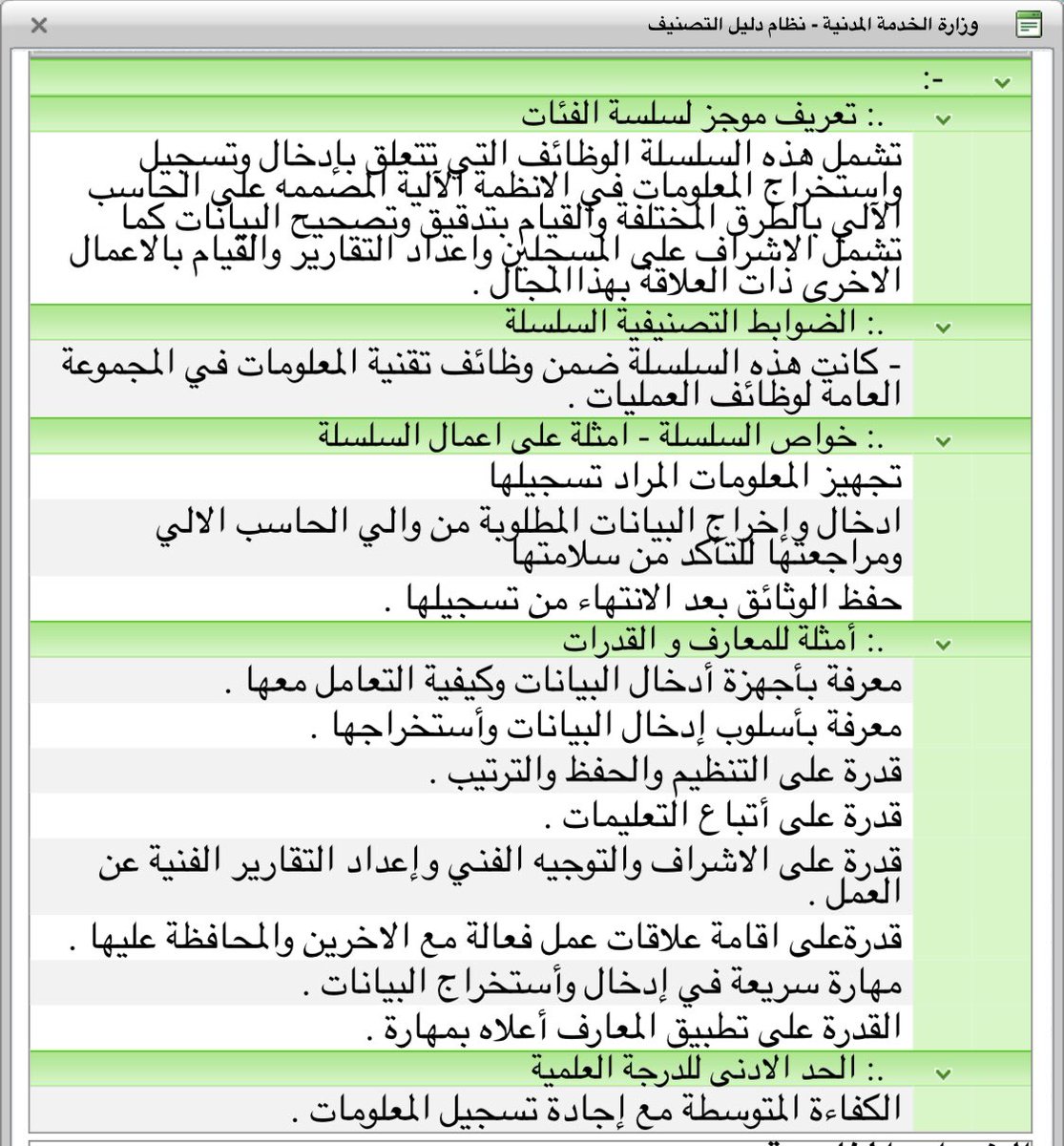 alta3lem's tweet photo. هذه هي المهام الوظيفية في سلم الموظفين العام التابع للخدمة المدنية مسجلة في نظام دليل التصنيف     ( المسمى الوظيفي مسجل معلومات ) #ظلم_الدليل_الاجرايي_الرابع #ظلم_الكادر_الاداري https://t.co/X7L3FqdaYL