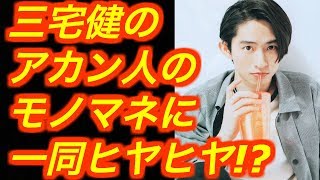 嵐 好き男 V6 三宅健 マネジャーを焦らせた元ジャニーズ事務所のアノ人のモノマネとは 岡田准一 井ノ原快彦 森田剛らも驚愕するほどの展開に T Co Iuovqtcphy 嵐 好き男 V6 三宅健 マネジャーを焦らせた元ジャニーズ事務所のアノ人のモノマネとは 岡田准一 井ノ原快彦 森田剛らも驚愕するほどの展開に T Co Iuovqtcphy