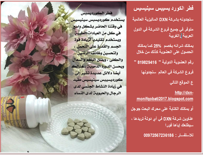 NAlriys's tweet photo. فطر الكورد يسيبس سينيسيس
  ستجدونه بشركة DXN الماليزية العالمية
  متوفر في جميع فروع الشركة في الدول العربية والغربية 
  يمكنك شرائه بخصم 25%  كما يمكنك الحصول على العضوية كذلك من خلال 
  رقم العضوية الدولية "  819829416 " https://t.co/xcMIpy42TO