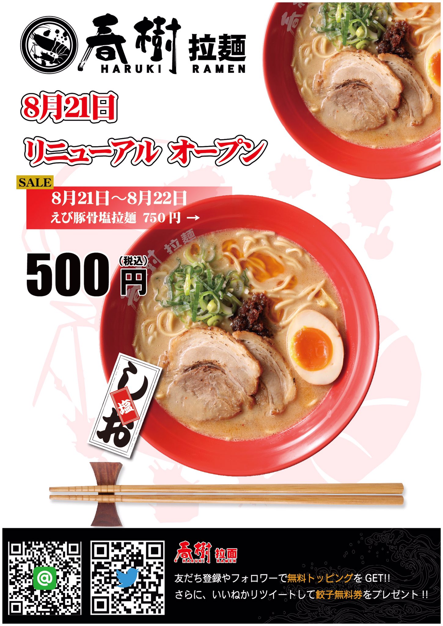 らーめん春樹 おはようございます 春樹西池袋店が 8月21日リニューアルオープン いたします 通常750円のえび塩豚骨拉麺を 500円にて 提供いたします ご来店お待ちしてます また Line Twitter登録でトッピングサービスします えび塩豚骨 らーめん春樹 おはようございます 春樹西池袋店が 8月21日リニューアルオープン いたします 通常750円のえび塩豚骨拉麺を 500円にて 提供いたします ご来店お待ちしてます また Line Twitter登録でトッピングサービスします えび塩豚骨
