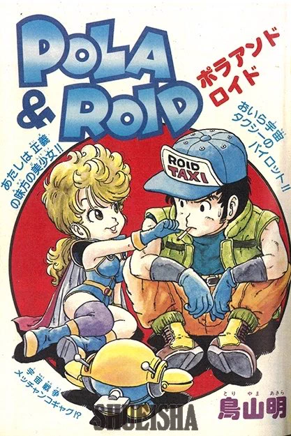 鳥山明　ＰＯＬＡ＆ＲＯＩＤ　ポラ＆ロイド　イラスト　ジャンプ愛読者賞受賞作品 日々是 鳥山先生 on X: 