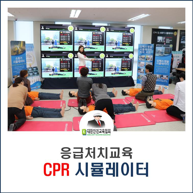 safety900's tweet image. [대한안전교육협회] 응급처치교육: CPR 시뮬레이터

■협회 블로그: ksea1004.blog.me/221622503316

#대한안전교육협회 #안전교육 #응급처치교육 #응급처치체험교육 #심폐소생술교육 #안전시뮬레이터교육 #CPR교육 #CPR시뮬레이터 #찾아가는안전체험관