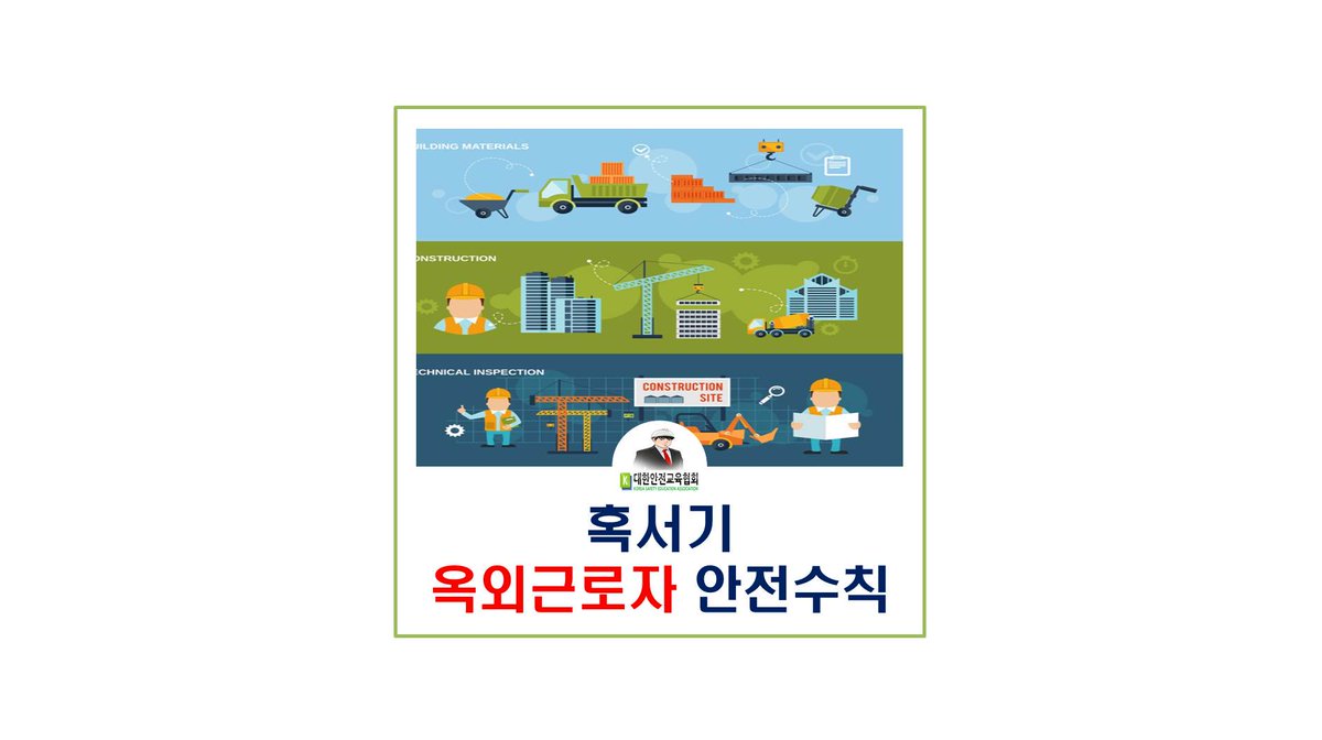 safety900's tweet image. [대한안전교육협회] 혹서기 옥외근로자 안전수칙

■협회 포스트: naver.me/xwCnv04b

#대한안전교육협회 #안전교육 #산업안전교육 #안전보건정보 #산업안전정보 #혹서기근로자안전 #옥외근로자안전정보 #혹서리옥외근로자안전 #온열질환예방수칙 #열사병예방