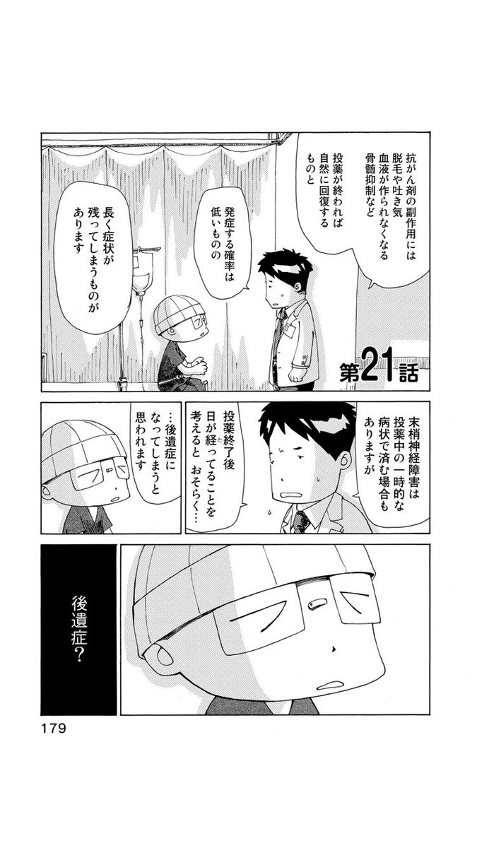 『さよならタマちゃん』第21話-1
抗がん剤治療中の副作用は様々ありますが、ほとんどの症状は治療が終わると治まります。しかし、確率は低いながら治療後も残ってしまう副作用もあり、末梢神経障害もそのひとつです。