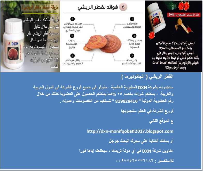 NAlriys's tweet photo. الفطر الريشي (الجانوديرما)

ستجدونه بشركة DXN الماليزية العالمية

متوفر في جميع فروع الشركة في الدول العربية والغربية 
يمكنك شرائه بخصم 25%  كما يمكنك الحصول على العضوية كذلك من خلال 
رقم العضوية الدولية "  819829416 "  لتستفيد خصومات وعموله https://t.co/nqO5b5C0jM